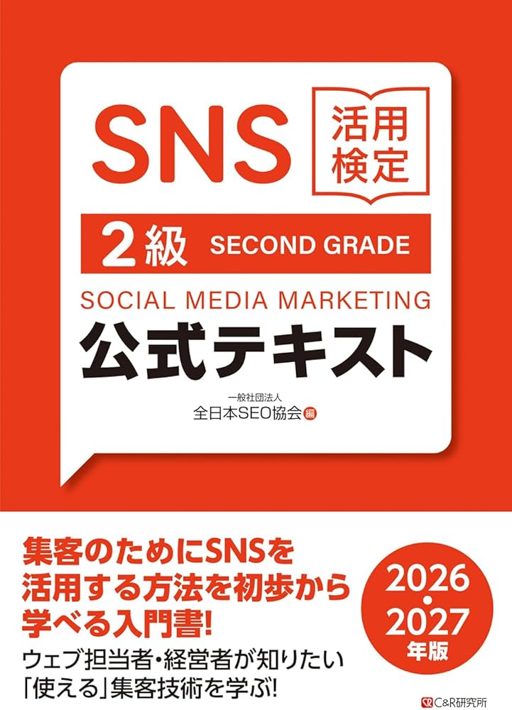 SNS活用検定 公式テキスト 2級 2026・2027年版 | 一般社団法人全日本